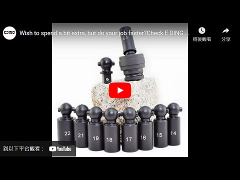 Wish to spend a bit extra, but do your job faster?Check E DING new impact universal joint socket set